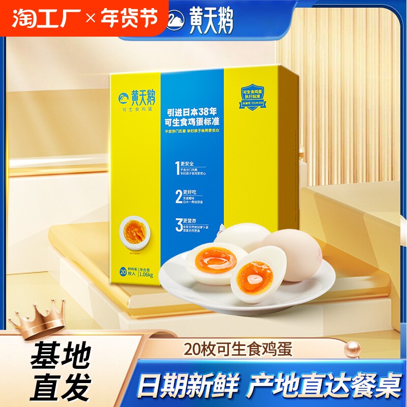 黄天鹅可生食鲜鸡蛋20枚 新鲜无菌溏心年货礼盒装无菌蛋生吃