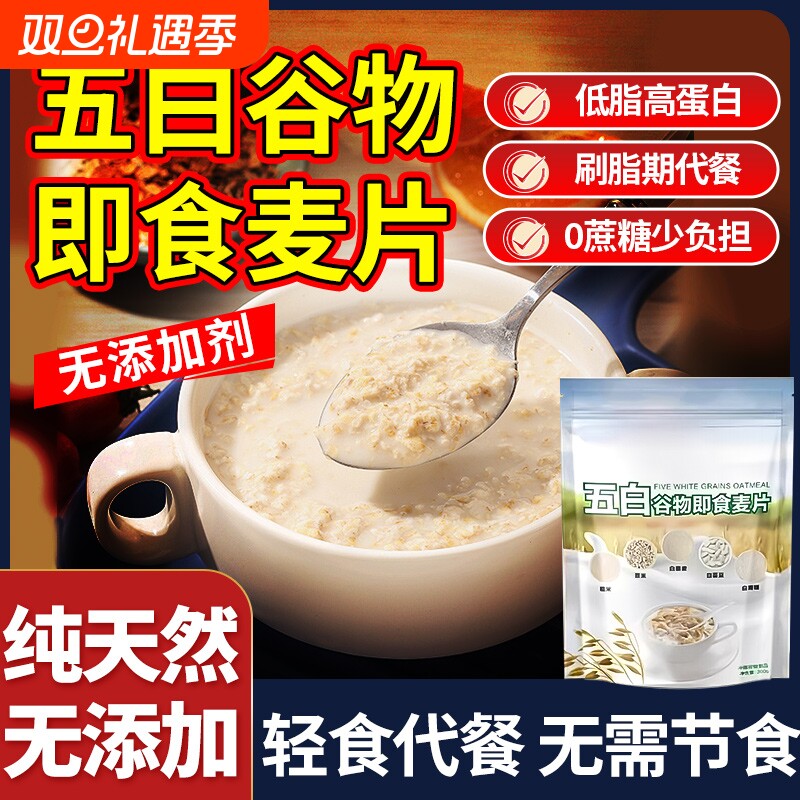 五白谷物即食麦片早餐薏米藜麦白芸豆燕麦片青稞杂粮代餐袋装膳食