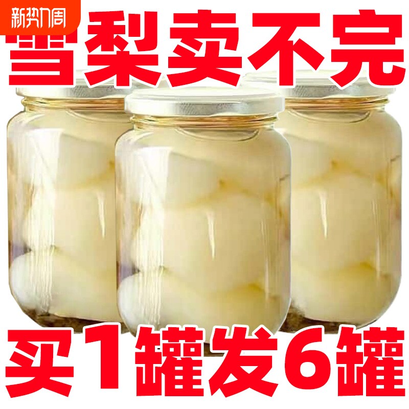 【特惠中】雪梨罐头玻璃瓶装罐头梨水果罐头发货零食整箱商用批发