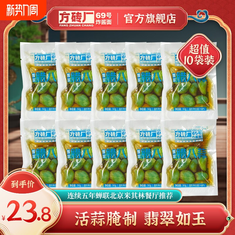 方砖厂69号正宗翡翠腊八蒜糖醋蒜腌泡大蒜甜蒜绿蒜小包装袋装