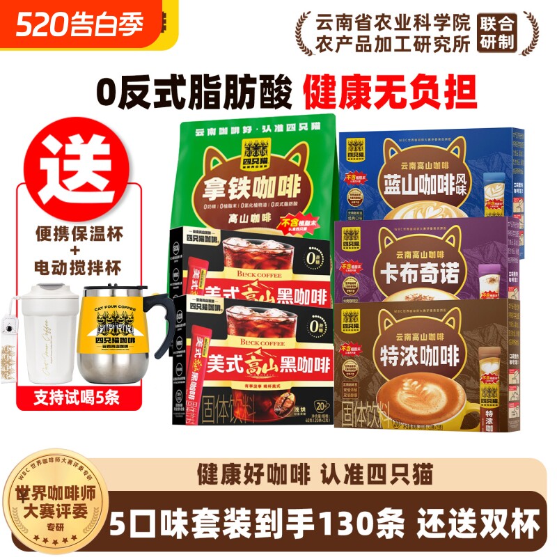 四只猫咖啡0蓝山咖啡拿铁特浓卡布黑咖啡粉云南速溶电动燕麦饮料