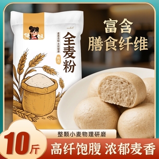 10斤全麦面粉含麦麸面包杂粮5kg家用粗粮无添加专用麦香面条普通