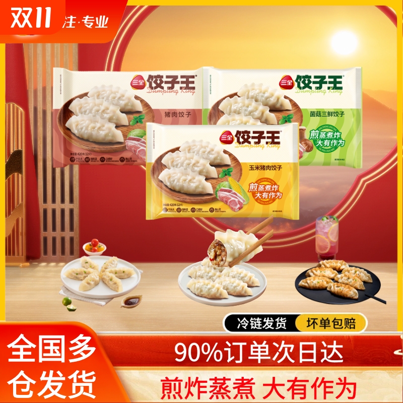 三全饺子王猪肉菌菇三鲜玉米高端蒸煎煮速冻水饺早餐