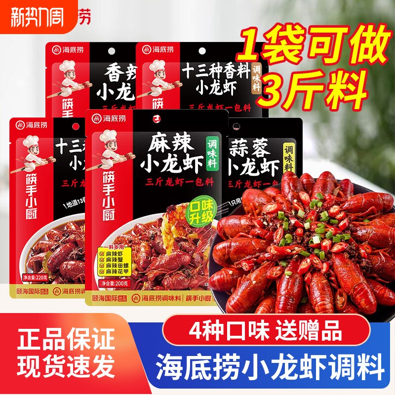 海底捞麻辣小龙虾调味料香辣虾蟹炒料筷手小厨十三香蒜蓉龙虾调料