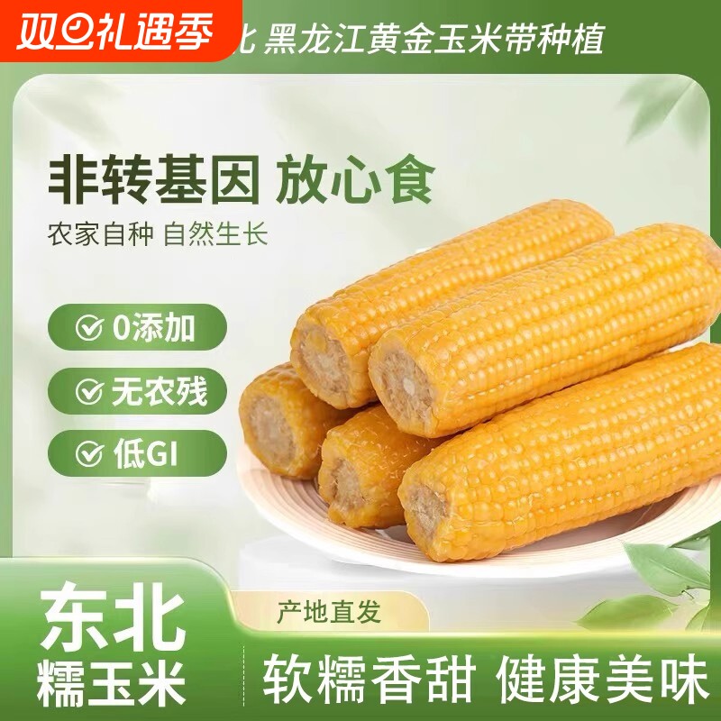 东北头茬黄甜糯玉米真空锁鲜软糯香粘营养早餐加热即食颗粒饱满