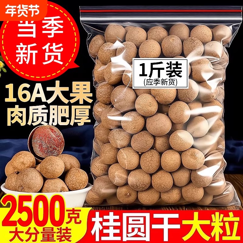 龙眼干桂圆干肉特级新货正品官方旗舰店干货新果大果当季泡茶红枣,粮油调味/速食/干货/烘焙,桂圆干/龙眼,淘宝优惠券,粉丝福利购,淘宝优惠卷