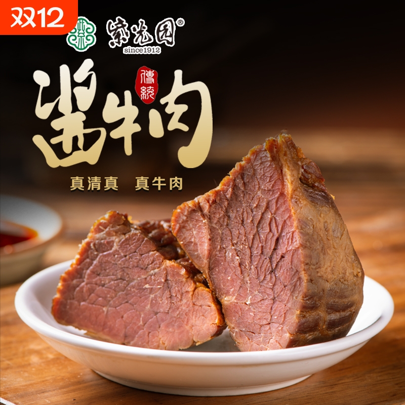 紫光园经典酱牛肉酱卤牛肉熟食开袋即食清真牛肉