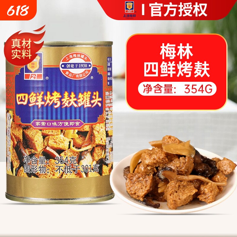 梅林四鲜烤麸罐头354g面筋方便速食即食上海特产下饭菜庭储备食品