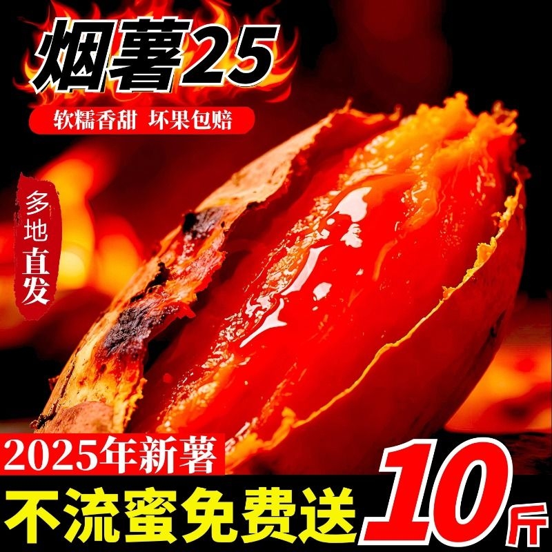 烟薯25号新鲜蜜薯|超1000次加购