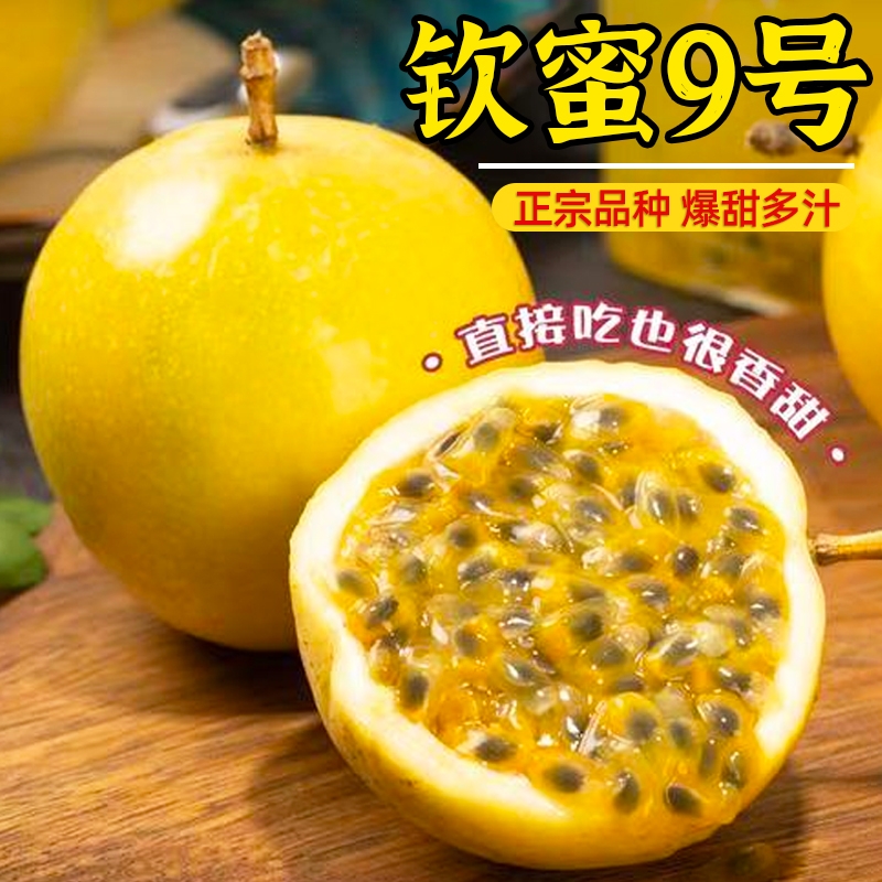 树上熟现摘广西钦蜜9号黄金百香果新鲜当季随机快递纯甜一级整箱