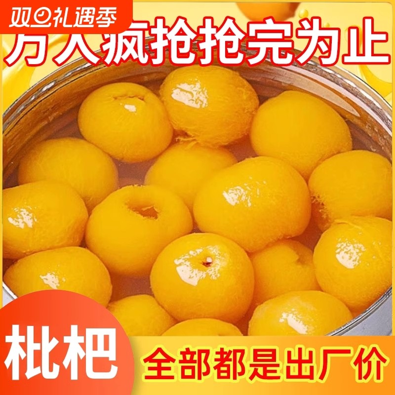 糖水枇杷罐头水果罐头商用新鲜大果肉烤梨火锅特产整箱枇杷水果捞