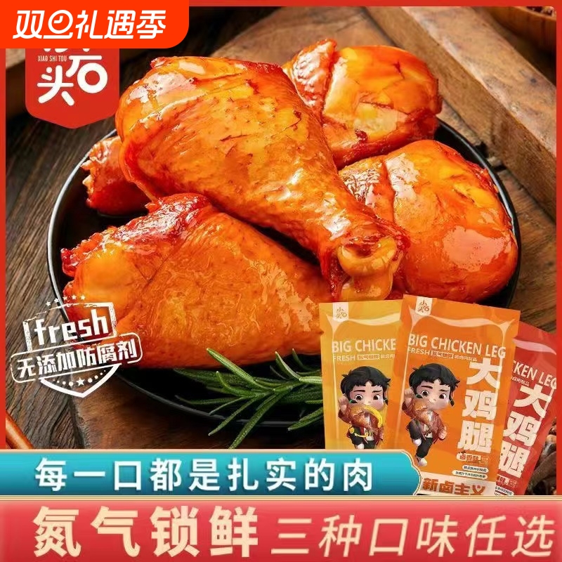 氮气锁鲜小石头大鸡腿琵琶腿