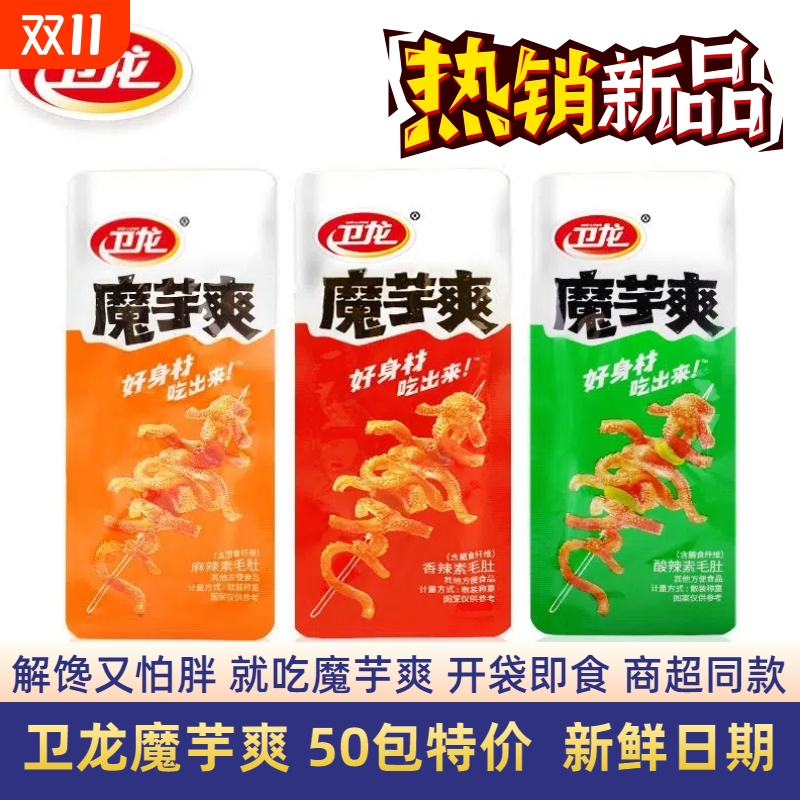 卫龙魔芋爽50包|超1.2万次加购