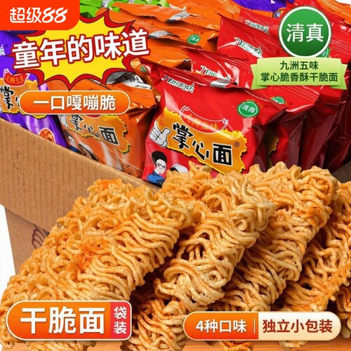 【50包】九洲五味掌心面脆干吃干脆方便面整箱火鸡面网红零食小吃