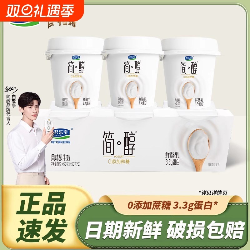 君乐宝简醇0蔗糖酸奶150g杯装懒人速食鲜酪乳代餐儿童学生酸牛奶