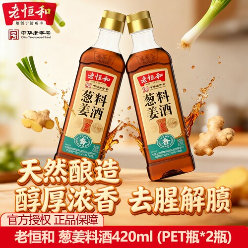 料酒老恒和葱姜420ml去腥厨房烹饪红烧料酒家用黄酒陈酿生姜酿造