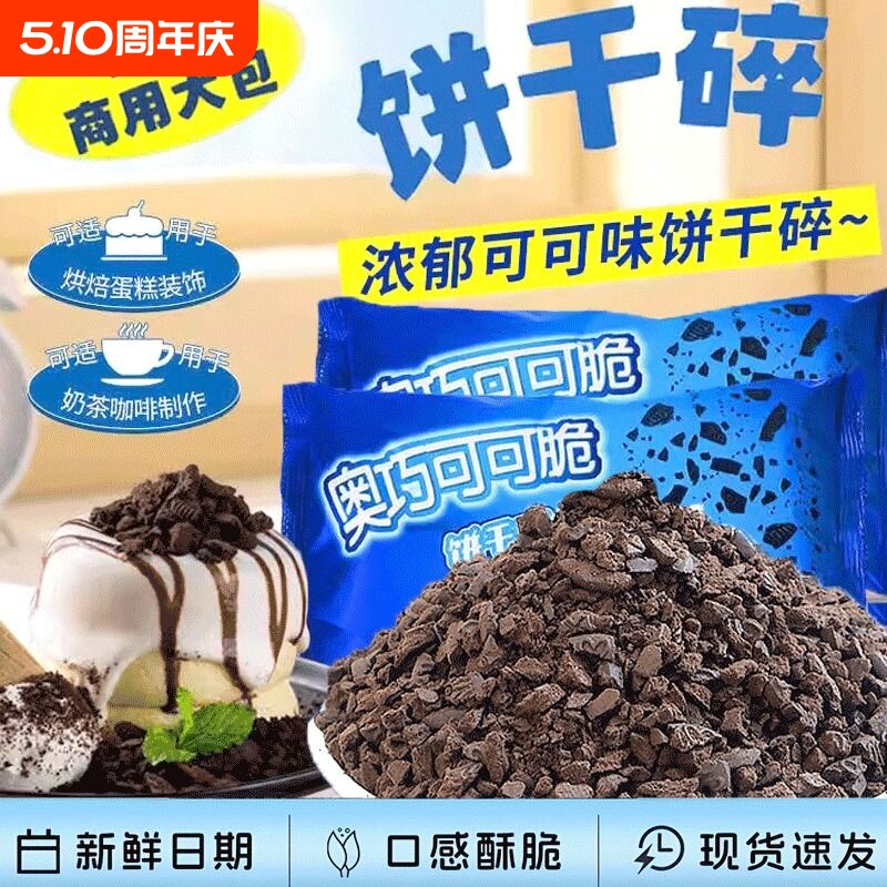 奥巧可可饼干碎中号400g甜品木糠杯奶茶店烘焙雪媚娘商用原料整箱