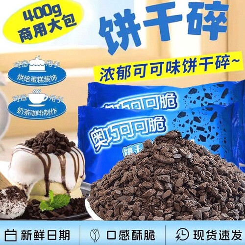 奥巧可可饼干碎中号400g甜品奶茶店烘焙雪媚娘商用原料整箱蛋糕