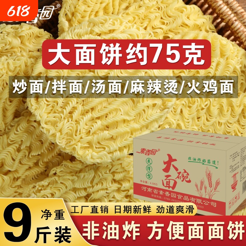 素香园大碗面整箱批发方便面面饼9斤非油炸火锅面火鸡面散装面条