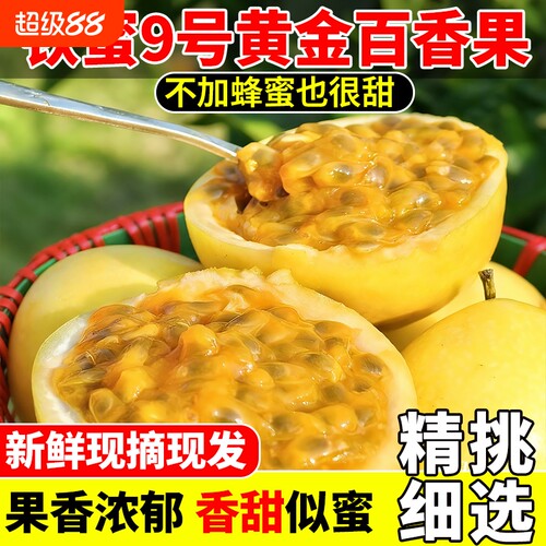 广西/海南钦蜜9号黄金百香果 新鲜采摘孕妇热带健康水果 产地直发