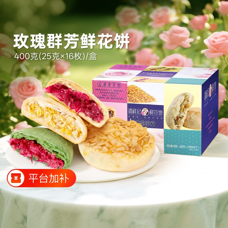 潘祥记鲜花饼云南特产伴手礼老字号礼盒装玫瑰花饼点心早餐特色