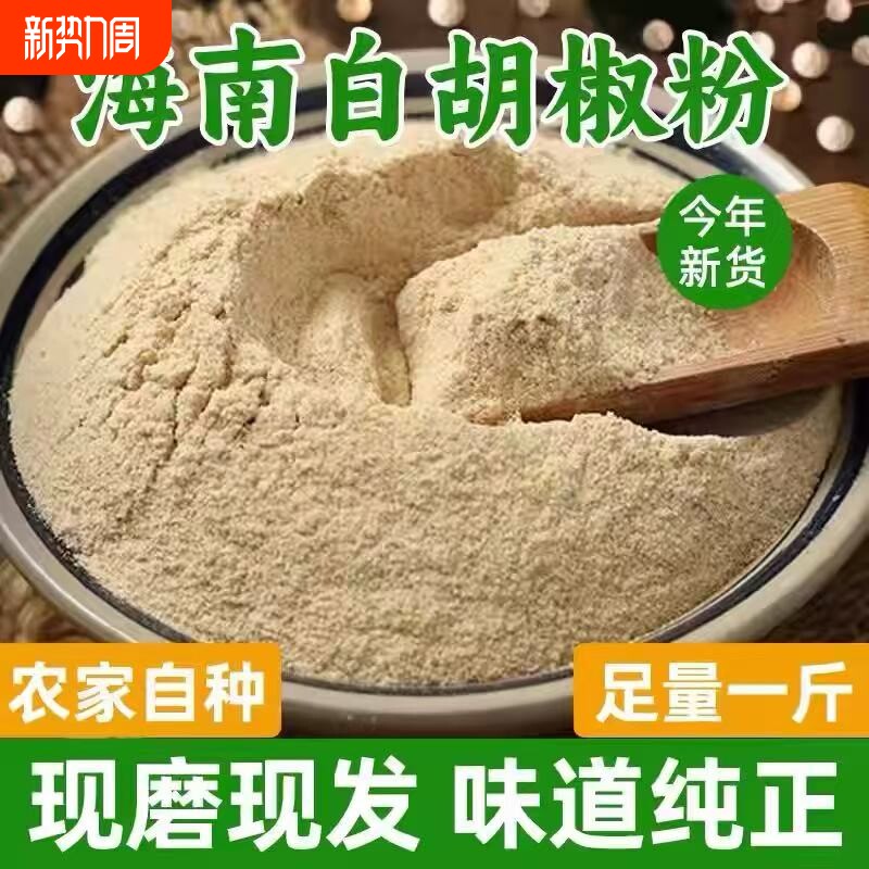 正宗海南白胡椒粉500克特级兴隆纯粉特产胡椒粒打粉散粉家用商用