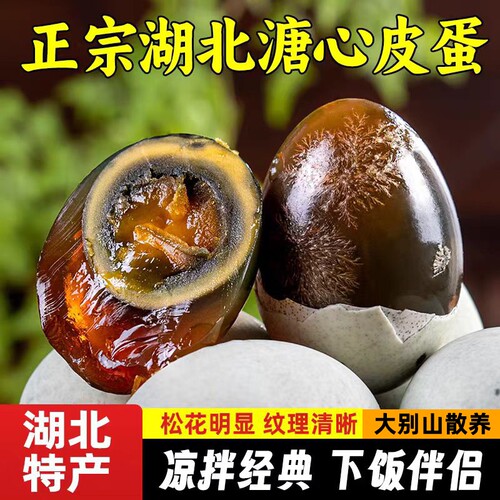 皮蛋溏心松花蛋湖北特产无铅工艺