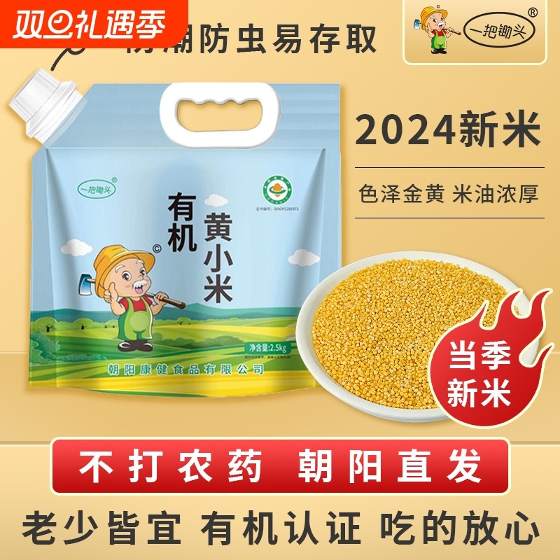 一把锄头东北有机黄小米25年小黄米粥新米杂粮米脂正宗粗粮5斤装