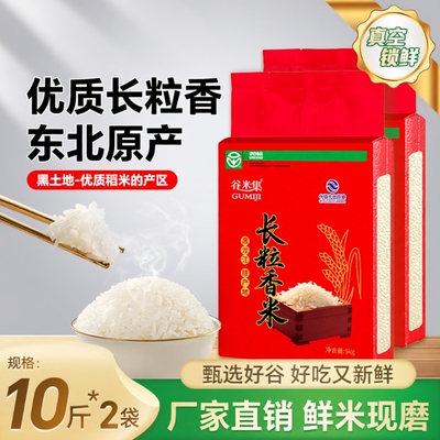 谷米集东北长粒香米5kg*2袋 东北大米香米黑龙江大米20斤当季新米