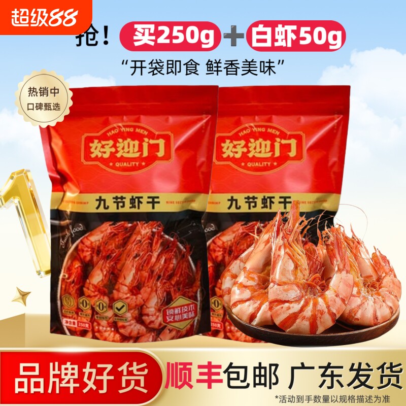好迎门烤虾干即食零食风干虾袋装孕期九节虾干解馋年货节美味水产