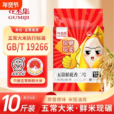 谷米集五常大米5kg当季新米现磨原粮稻花香2号东北当季大米真空装