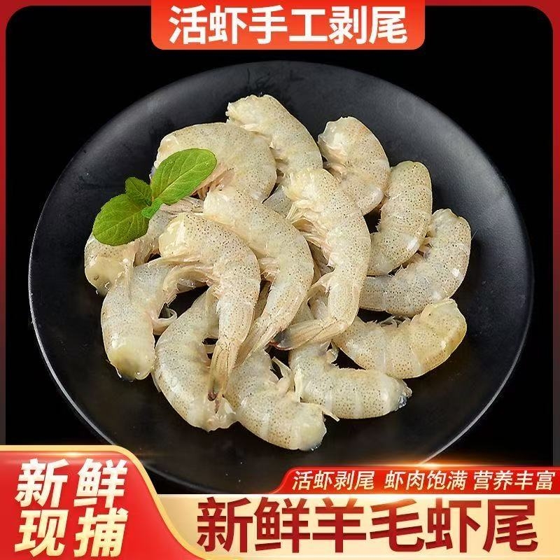 纯野生羊毛虾去头虾尾虾仁冷冻海鲜生鲜新鲜冰鲜小白虾对虾批发