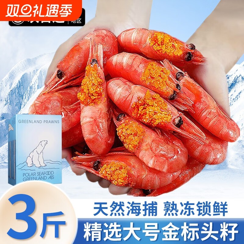 北极甜虾北极虾头籽北极熊腹籽冰虾带籽甜虾刺身即食熟冷冻元宝虾