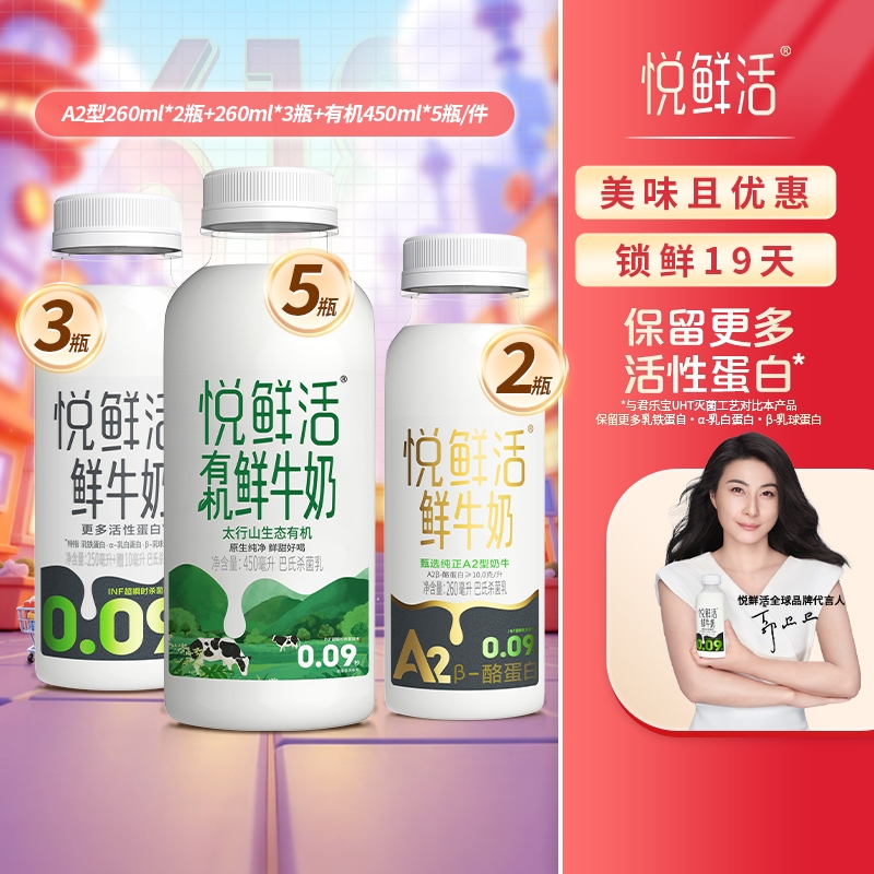 悦鲜活鲜牛奶有机450ml*5瓶+A2-260ml*2瓶+260
