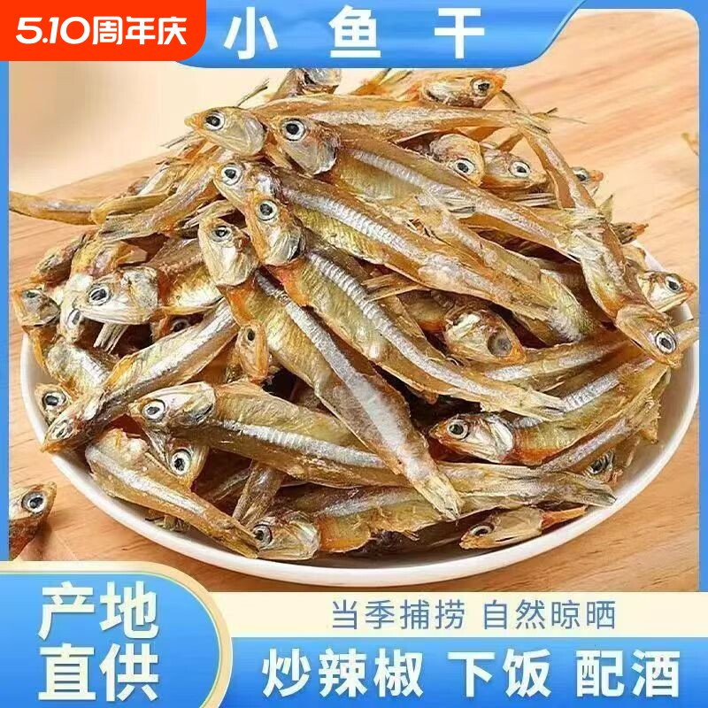 新鲜自捕海燕鱼干小鱼干深海干货公鱼仔银鱼淡水淡晒水产鲜香原味