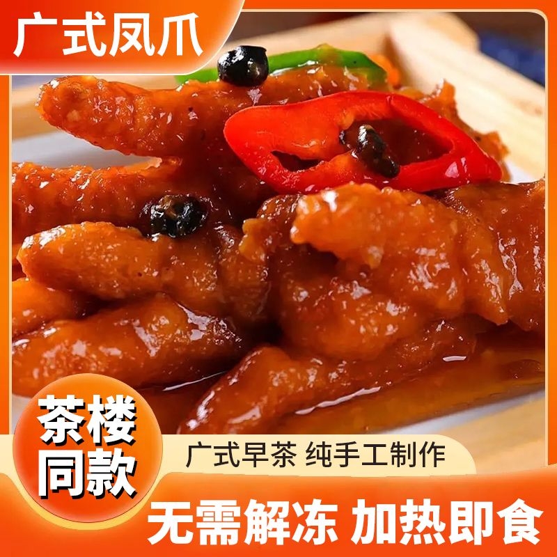 顺丰配送港式蒸凤爪茶楼同款酱香鸡爪豉汁广式早茶半成品早餐早点