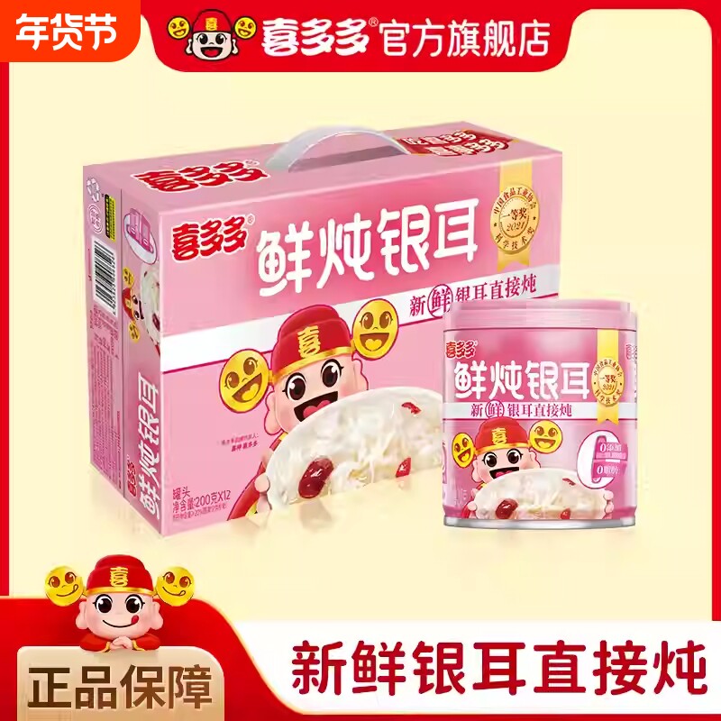 过年喜多多鲜炖银耳羹罐头营养早餐零食代餐红枣枸杞银耳方便速食