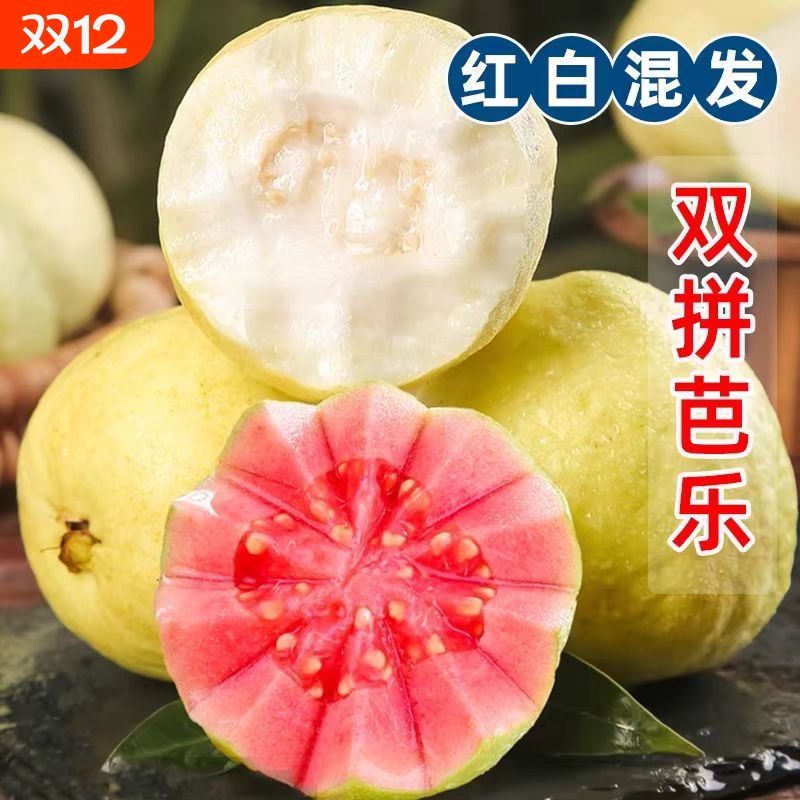 正宗软心红白芭乐双拼芭乐番石榴新鲜水果白心草莓红心当季奶油软