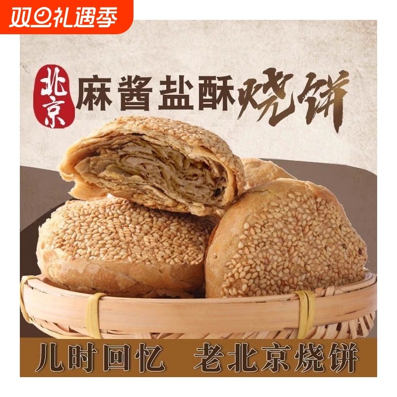 正宗北京特产麻酱椒盐手工烧饼山东火烧油酥夹肉小吃早餐方便芝麻