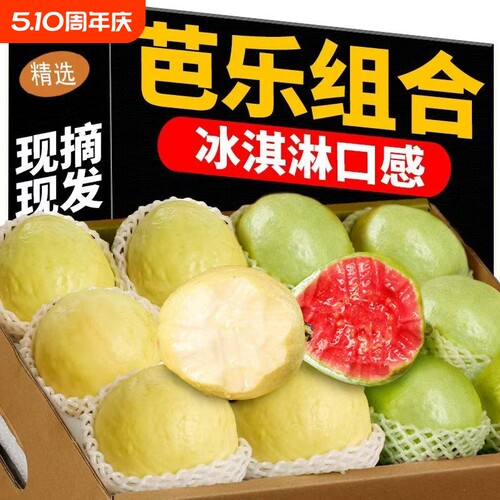 正宗新鲜广西红心白心奶油双拼芭乐心软水果番石榴软糯新鲜果批发