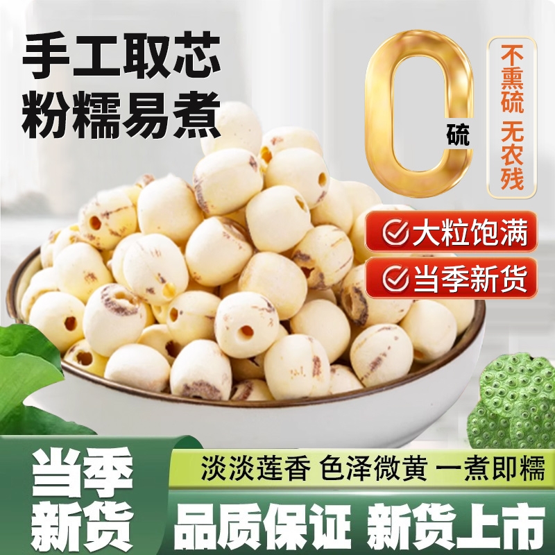 天然莲子干货去芯磨皮特级新鲜白莲米搭银耳百合羹正品官方旗舰店