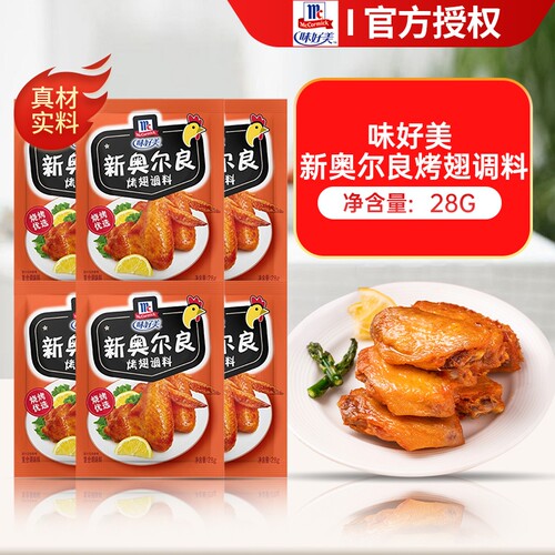 味好美新奥尔良腌料烤翅粉家用鸡排官方旗舰店烧烤儿童鸡翅腌制料