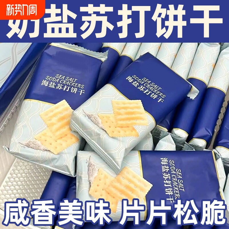 奶盐苏打饼干养胃治胃酸健康无糖碱性休闲零食食品海盐早餐解馋