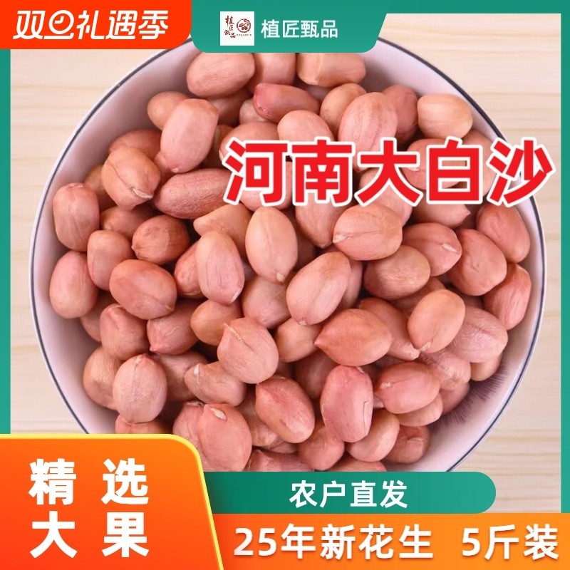 2025年新货新鲜大颗粒生花生米河南南阳大白沙5斤农产品新花生