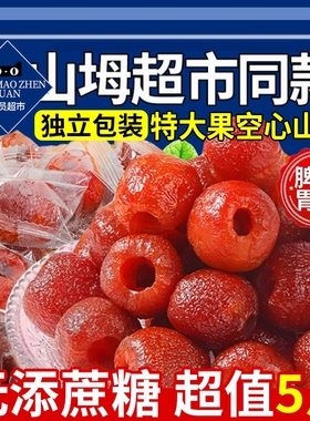 无核空心山楂无糖无添加独立包装无蔗糖山楂球干果脯官方旗舰店