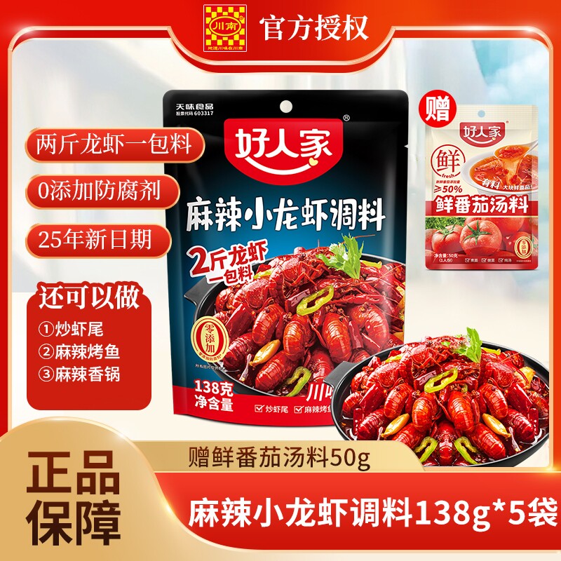 好人家麻辣小龙虾调味料138g蒜蓉调料包调料炒虾尾海鲜酱料包