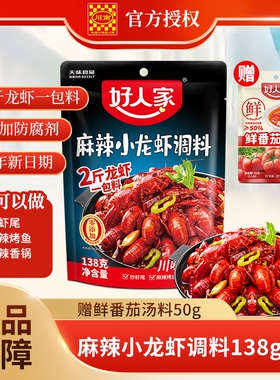好人家小龙虾调料调味料麻辣138g蒜蓉包炒虾尾海鲜酱料包香辣烤鱼