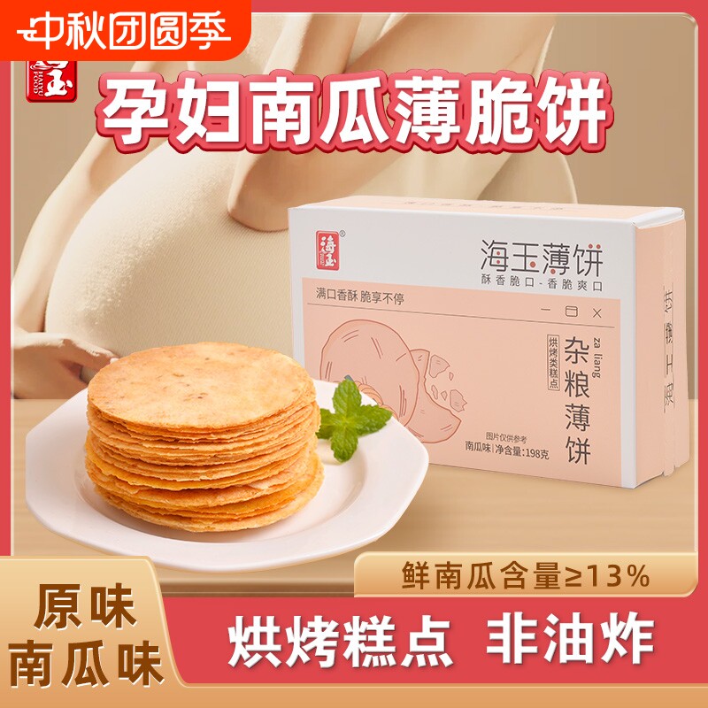 海玉杂粮芝麻薄饼干孕妇零食健康小吃儿童食品薄脆早餐南瓜解馋图片