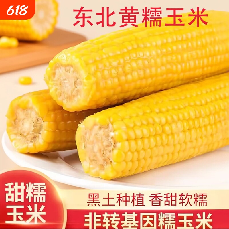 新鲜黄糯玉米软糯香甜东北玉米早餐代餐低脂饱腹真空装优选粗粮