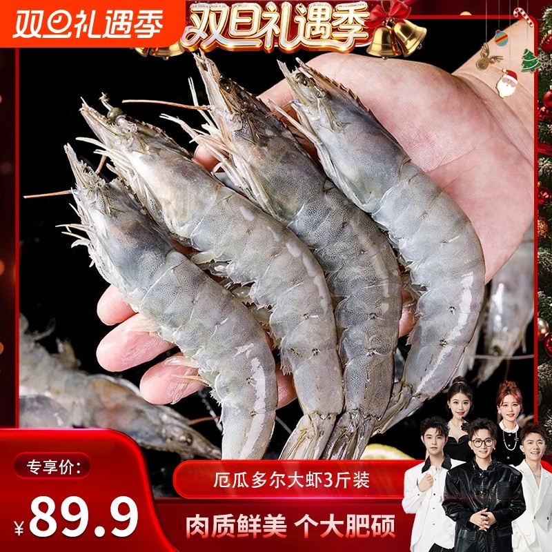 香菇来了厄瓜多尔大虾1.5kg鲜活速冻锁鲜肉质鲜美水产白虾